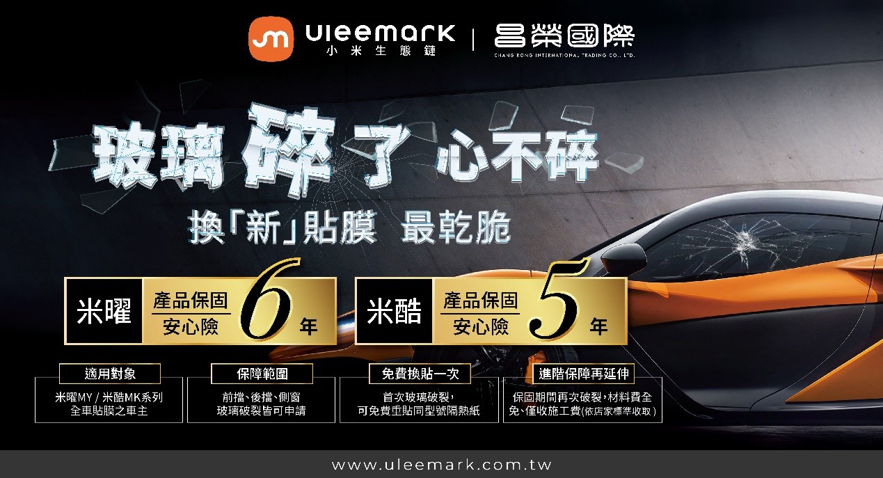 圖說：Uleemark 隔熱紙推出「安心險」服務，全方位守護，讓您的愛車更有保障